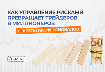 Как управление рисками превращает трейдеров в миллионеров: секреты профессионалов