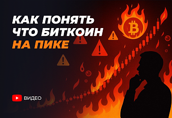 Как понять, что Биткоин на пике? Анализ рынка и ключевые индикаторы.
