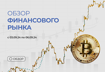 Обзор финансового рынка с Николаем Еремеевым с 03.09.24 по 06.09.24