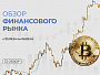 Обзор финансового рынка с Николаем Еремеевым с 03.09.24 по 06.09.24