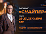 Воркшоп "Снайпер"
