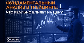 Фундаментальный анализ в трейдинге: что реально влияет на цену
