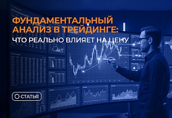 Фундаментальный анализ в трейдинге: что реально влияет на цену
