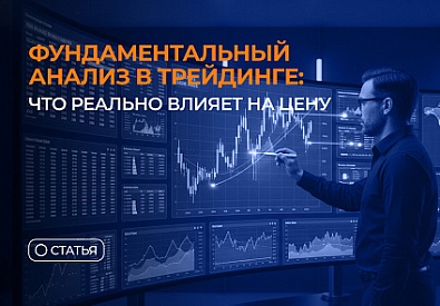Фундаментальный анализ в трейдинге: что реально влияет на цену