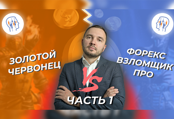 Лучший торговый робот. Часть 1