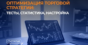 Оптимизация торговой стратегии: тесты, статистика, настройка