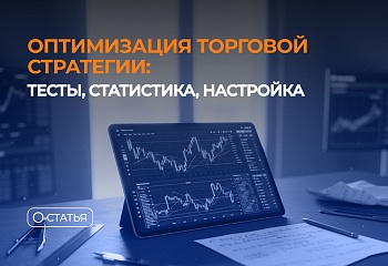 Оптимизация торговой стратегии: тесты, статистика, настройка