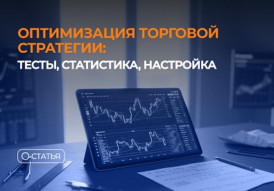 Оптимизация торговой стратегии: тесты, статистика, настройка