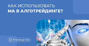 Как торговые советники используют Moving Average
