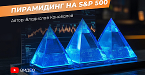 Пирамидинг на S&P 500. Результаты тестирования робота