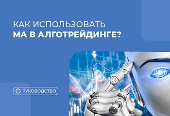 Как торговые советники используют Moving Average