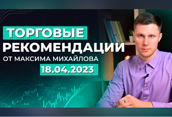 Разбор рынка 18.04.2023 | Трейдер Максим Михайлов
