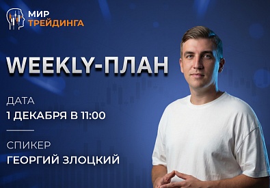 Weekly-план  01.12.2025