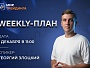 Weekly-план  01.12.2025