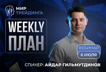 Разбор рынка на неделю с Айдаром Гильмутдиновым 06.07.2026