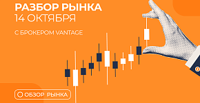  Разбор рынка 14.10.2025 с нашим партнером Vantage