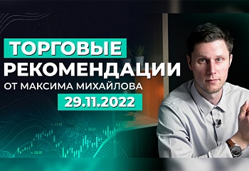Разбор рынка 29 ноября 