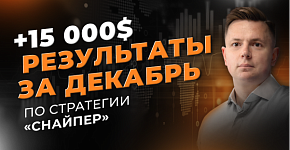 +$15000: результаты торговли на валютном рынке за декабрь | Трейдер Ян Сикорский