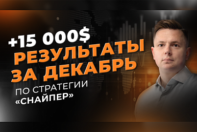 +$15000: результаты торговли на валютном рынке за декабрь | Трейдер Ян Сикорский