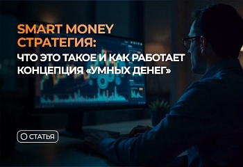 Smart Money стратегия: что это такое и как работает концепция “умных денег”