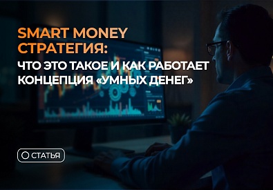 Smart Money стратегия: что это такое и как работает концепция “умных денег”