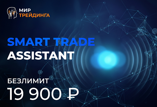 Ассистент Smart Trade Assistant безлимит