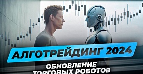 Обновленные торговые роботы! Новые разработки алготрейдинга 2024. Как зарабатывать в трейдинге?