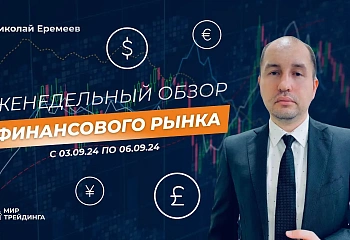 Обзор финансового рынка с Николаем Еремеевым с 03.09.24 по 06.09.24