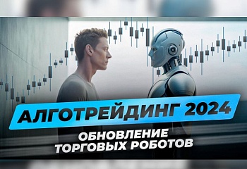 Обновленные торговые роботы! Новые разработки алготрейдинга 2024. Как зарабатывать в трейдинге?