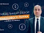 Обзор финансового рынка с Николаем Еремеевым с 03.09.24 по 06.09.24