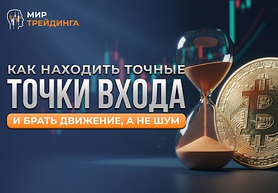 Почему 80% трейдеров сливают депозит: ошибка при входе в сделку | Smart Money разбор