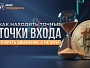 Почему 80% трейдеров сливают депозит: ошибка при входе в сделку | Smart Money разбор