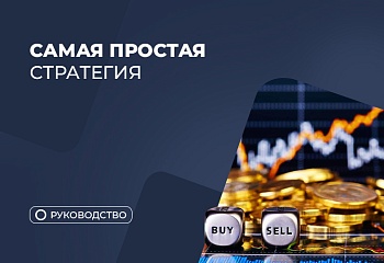 Знакомство со стратегией Снайпер