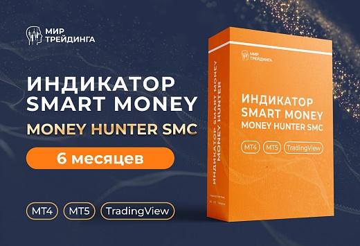 Индикатор Money Hunter SMC 1.0 на 6 месяцев