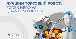 Топ лучших торговых роботов форекс в 2023 году: Forex Hero vs Quantum London