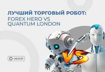Топ лучших торговых роботов форекс в 2023 году: Forex Hero vs Quantum London