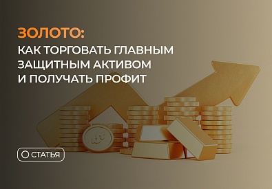 Золото: как торговать главным защитным активом и получать профит