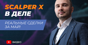 Скальпинг без эмоций: как торгует Scalper X на реальном счёте?