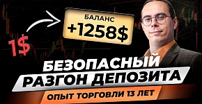 Как быстро разогнать депозит? 13 лет торговли! ПРАВДА ТРЕЙДИНГА | Риски и ошибки в трейдинге