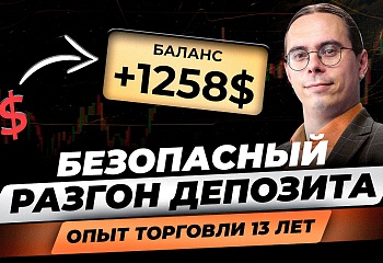 Как быстро разогнать депозит? 13 лет торговли! ПРАВДА ТРЕЙДИНГА | Риски и ошибки в трейдинге