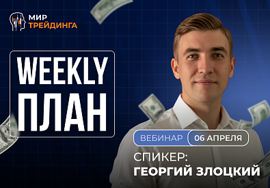 Разбор рынка на неделю с Георгием Злоцким 06.04.2026