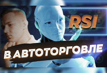 Как индикатор RSI используется в торговом советнике EA RSI Averange