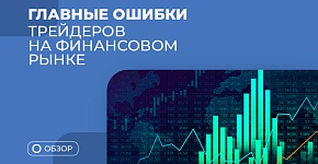 Ошибки в трейдинге начинающих трейдеров