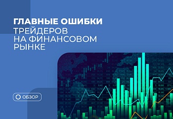 Ошибки в трейдинге начинающих трейдеров