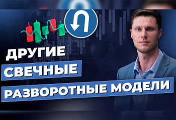 Другие свечные разворотные модели | Трейдер Максим Михайлов