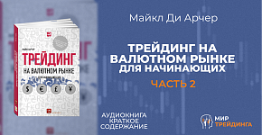 Трейдинг на валютном рынке для начинающих | Торговые инструменты трейдера