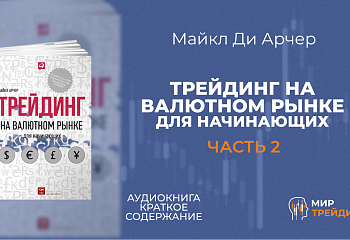 Трейдинг на валютном рынке для начинающих | Торговые инструменты трейдера
