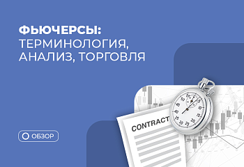 Что такое фьючерсы на бирже: стратегии и торговля фьючерсами