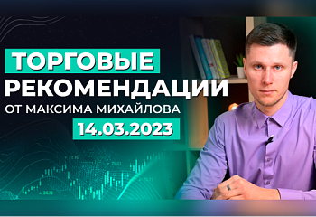 Разбор рынка 14.03.2023 | Трейдер Максим Михайлов