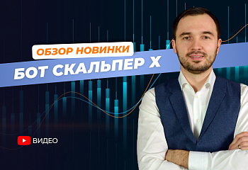 Новый cоветник для профитного скальпинга на Форекс | Обзор и Настройки